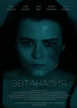 Эвтаназия онлайн